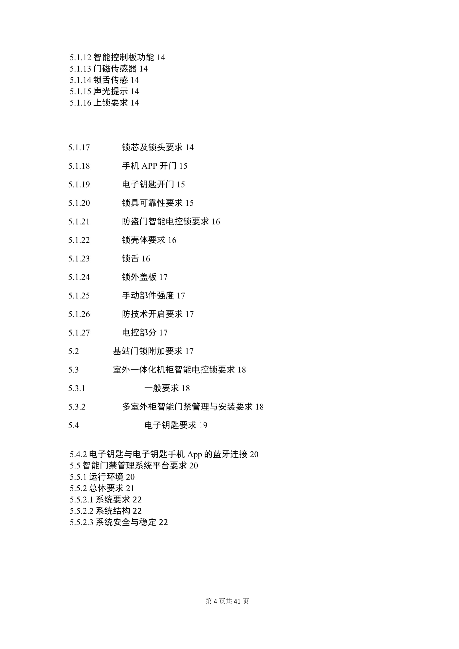 智能门锁及系统技术要求